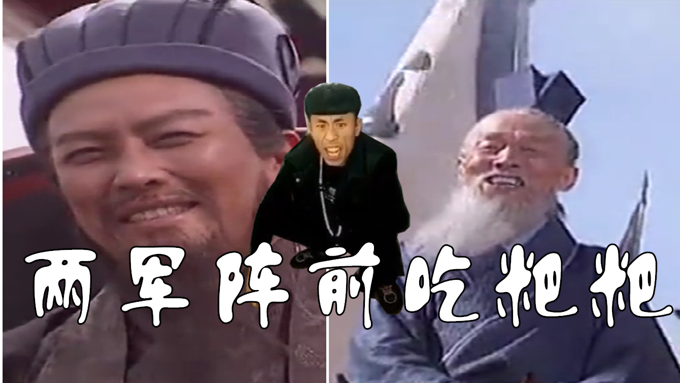 【老八RAP】两军阵前吃粑粑