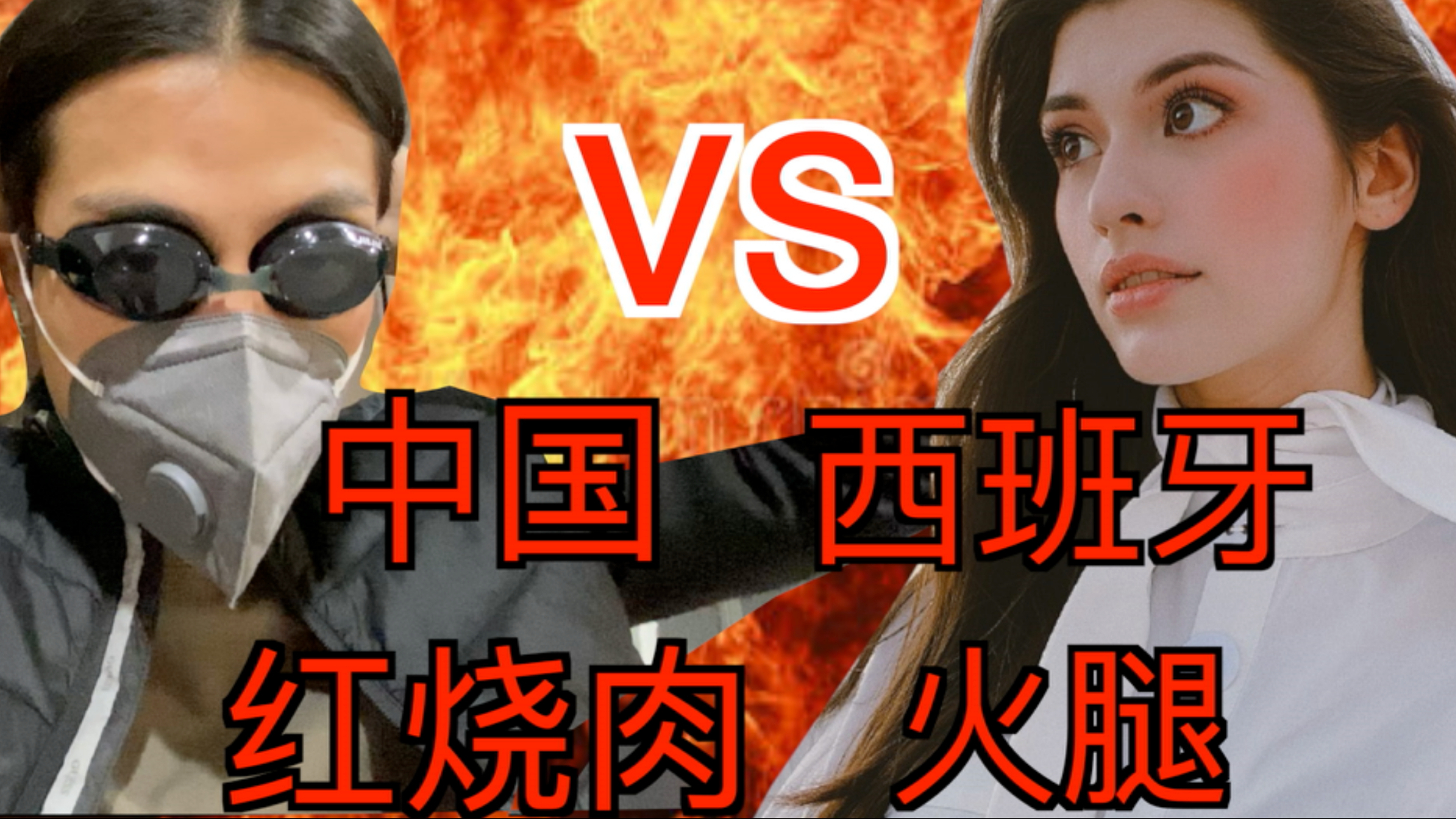 中国红烧肉VS西班牙火腿