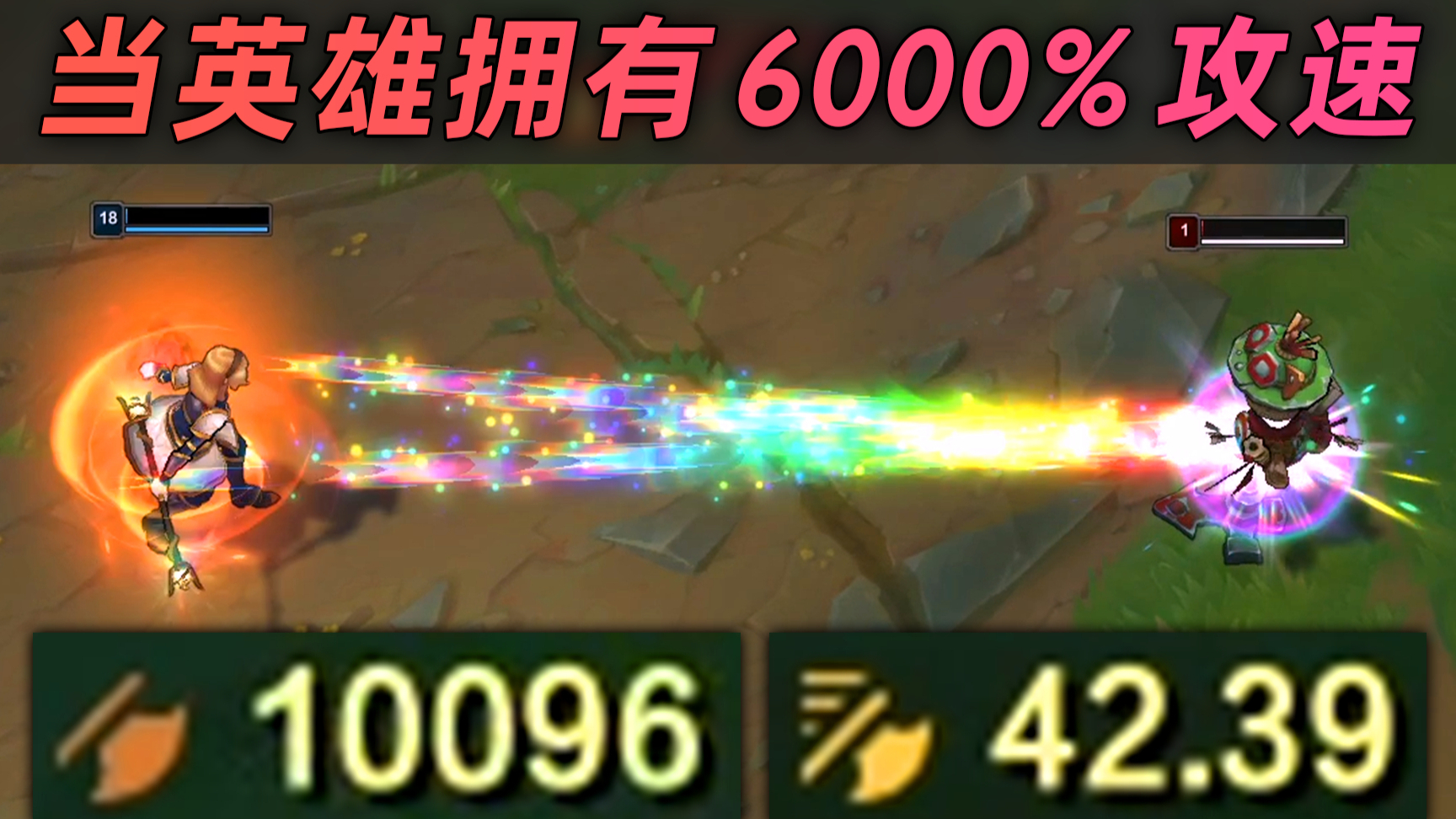 6000%极限攻速:腕豪瑟提疯狂欧拉,1万攻击漂移烬,丧尸火男扭断腰,彩虹普攻拉克丝...