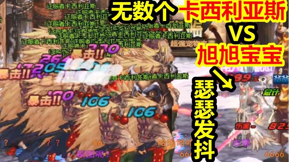 阿拉德最强外挂!无数使徒暴锤旭旭宝宝!征服者卡西利亚斯!
