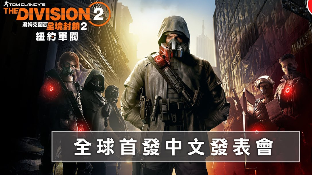 全境封锁2纽约军阀