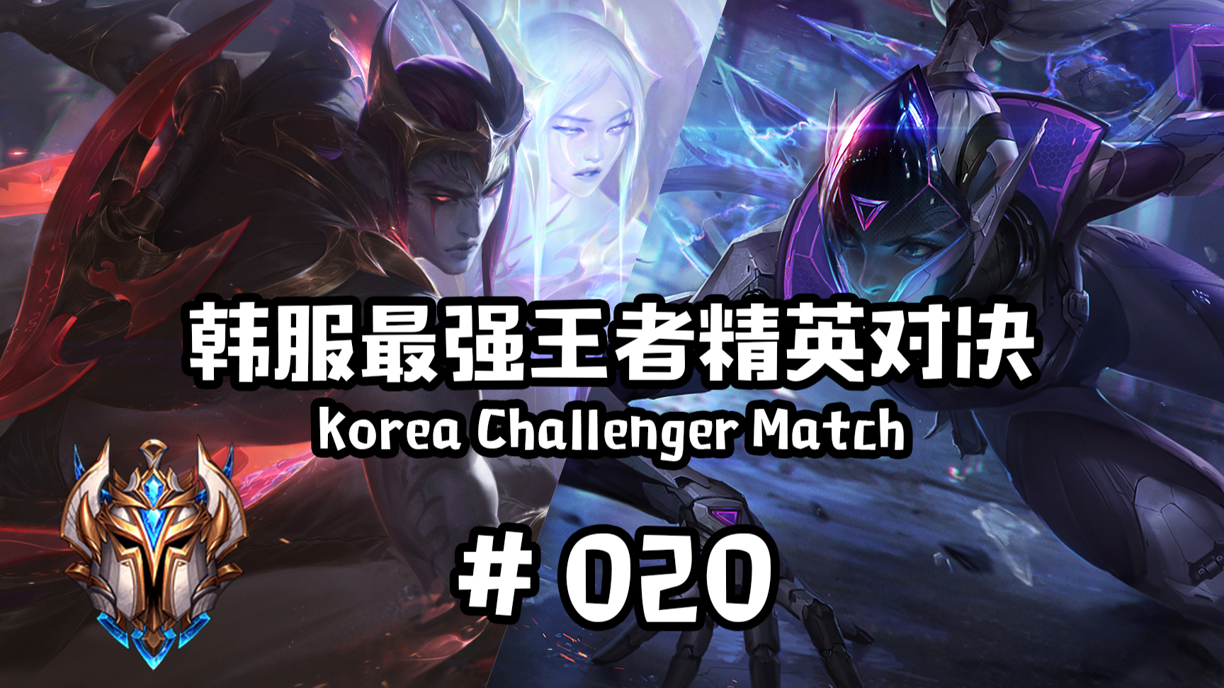韩服最强王者精英对决 #020 | 永远滴神!