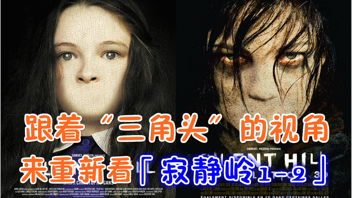 原来《寂静岭1-2》还能这么看??