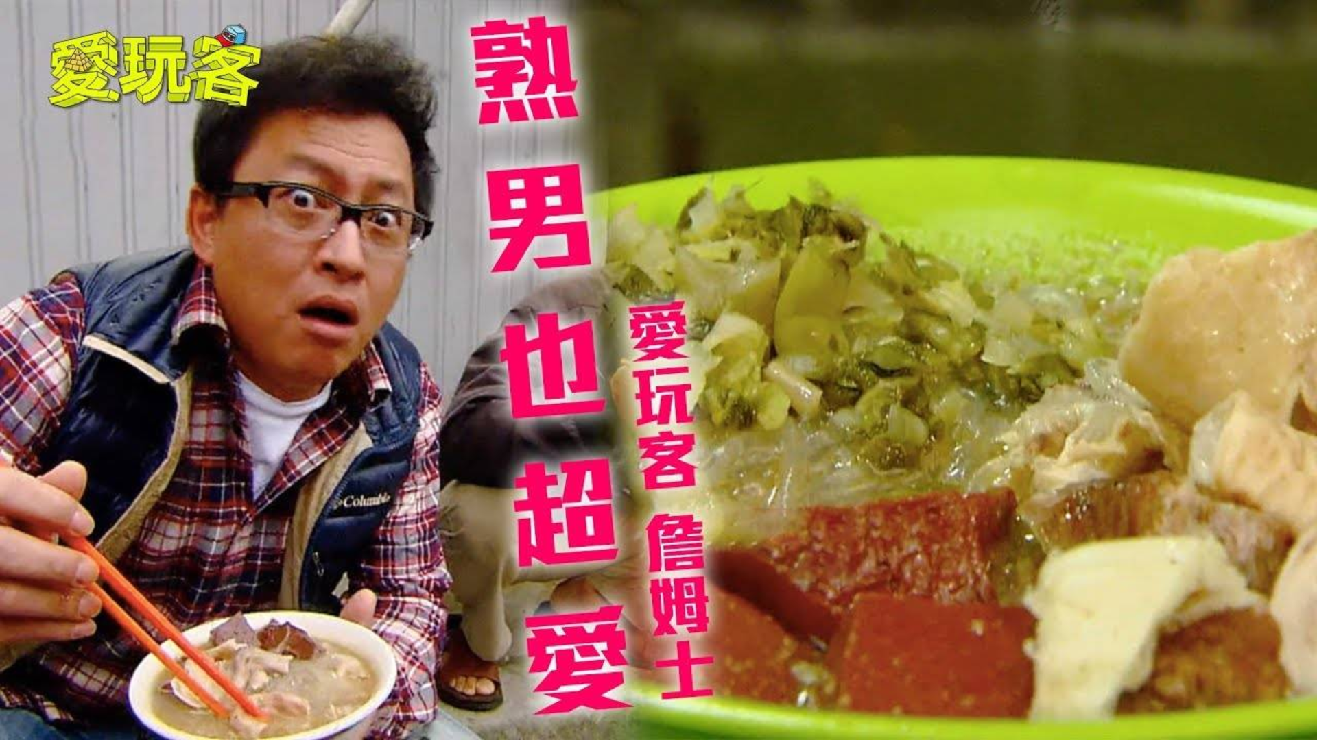 【台中】熟男聚集地!!蹲路边也要吃~九岁吃到现在的好味道~【爱玩客 詹姆士】#23
