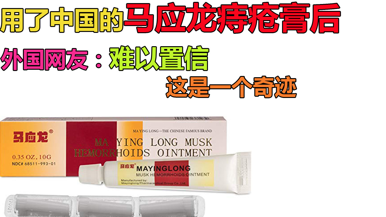 用了中国的马应龙痔疮膏后