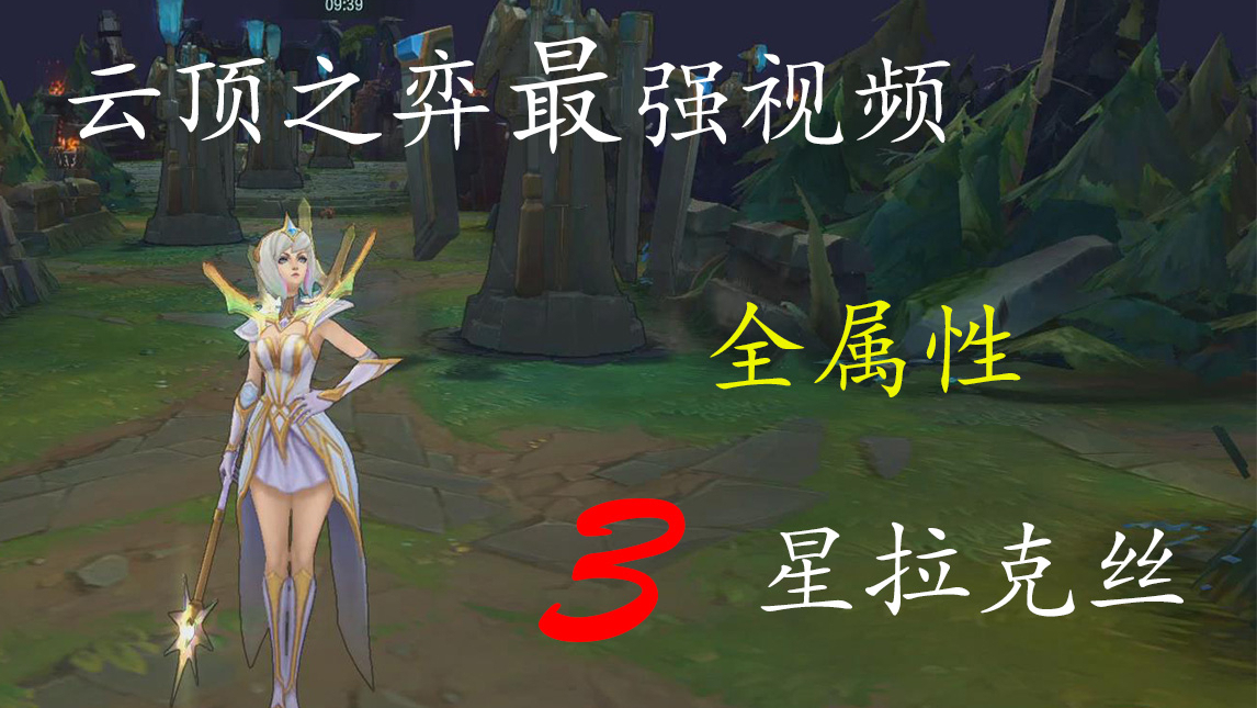 真丶云顶之最 十个三星拉克丝(所有属性) 有空进来看看