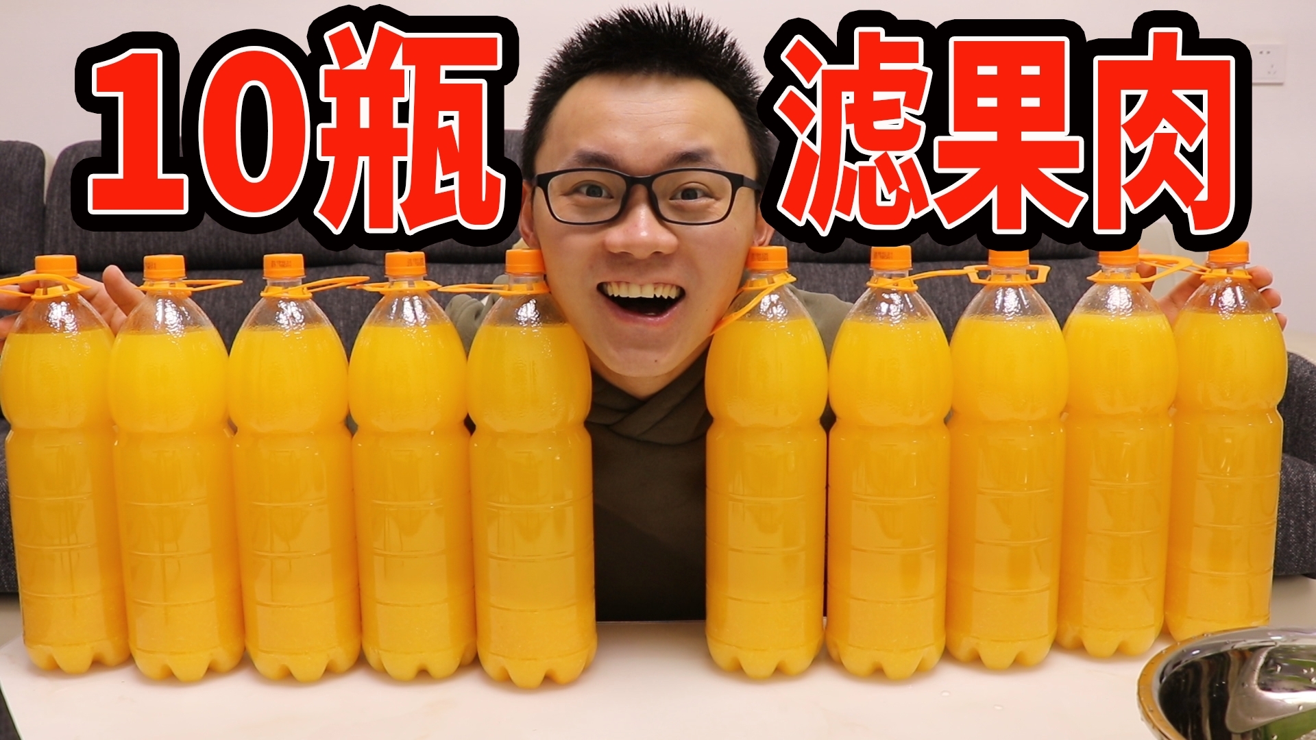 小伙买10大瓶果粒橙,把果肉过滤出来,一口气吃果肉能吃饱吗?