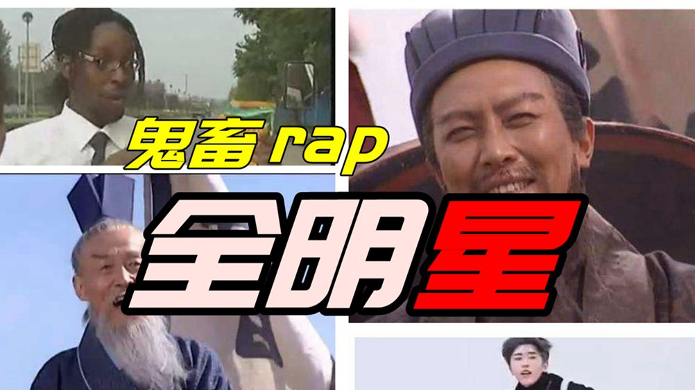 【全明星】司徒孔明のrap对决