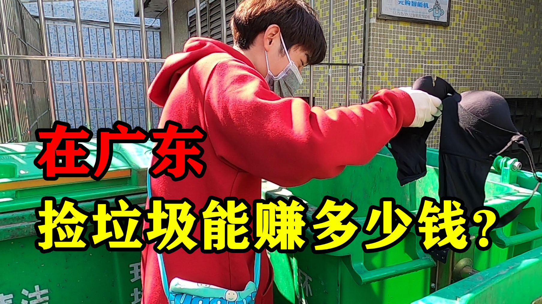 在广东捡垃圾能月入上万吗?小伙挑战捡一天垃圾能赚多少钱!