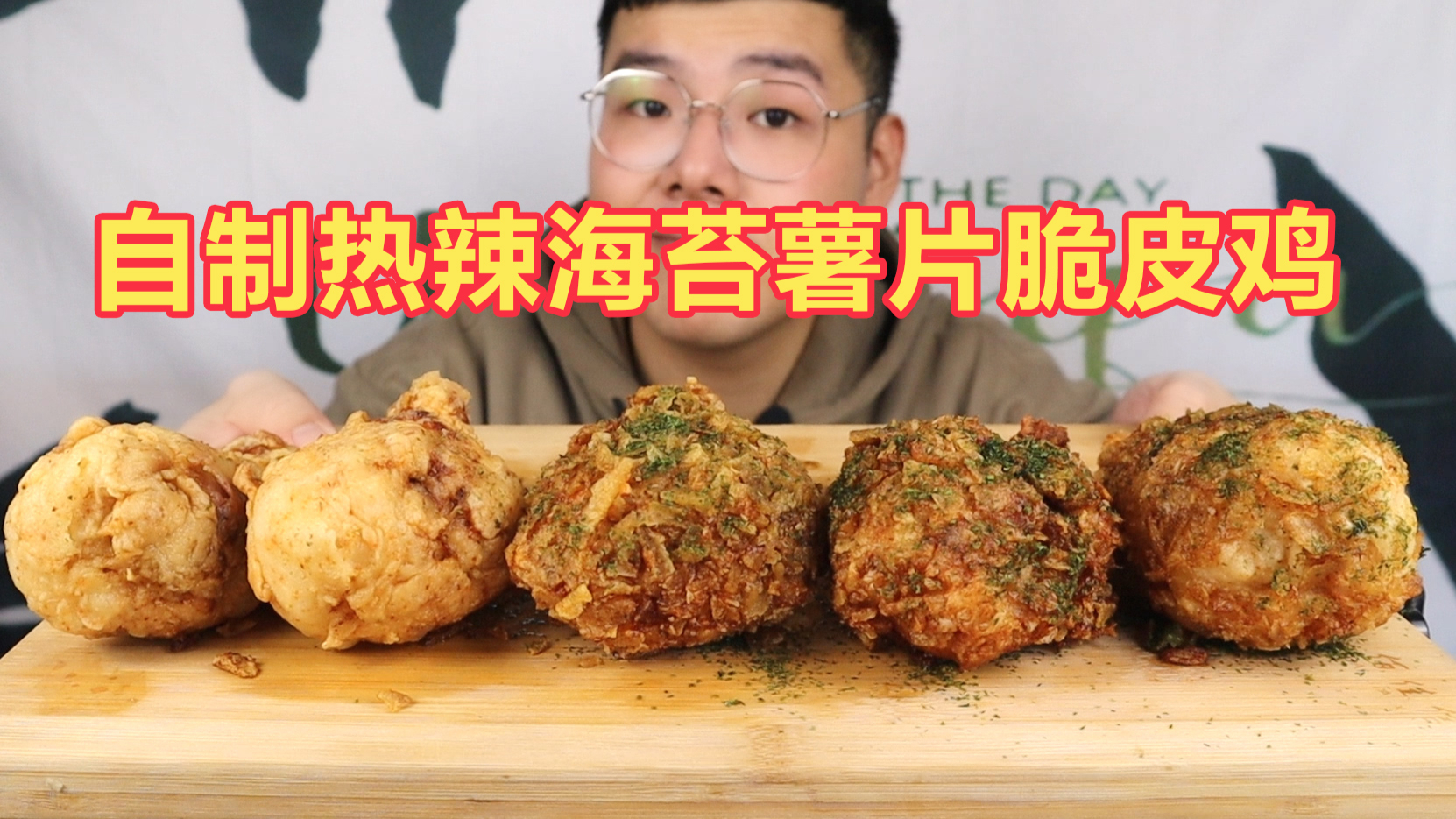 自制肯德基新品“热辣海苔薯片脆皮鸡”吃起来竟然比肯德基原版还好吃!