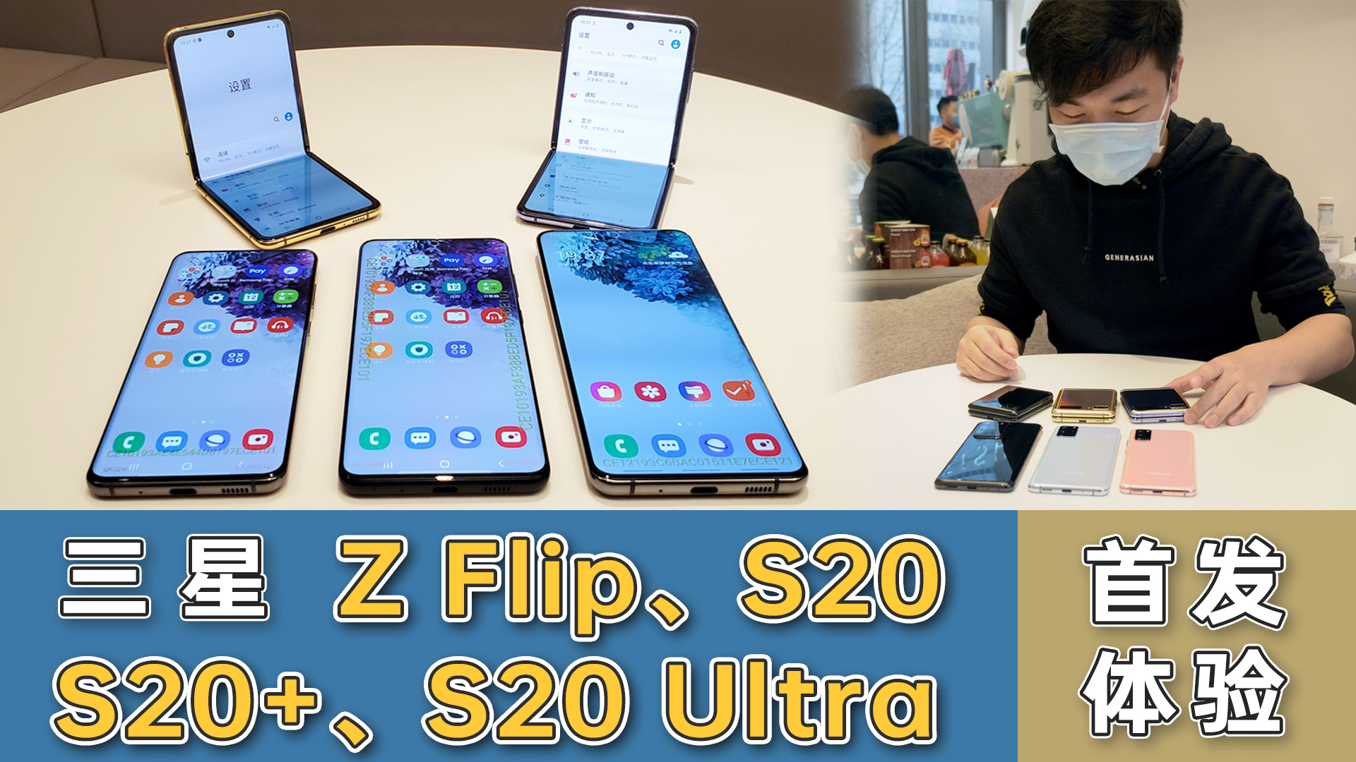 中国首发 三星S20全系列&Z Flip折叠屏真机上手体验