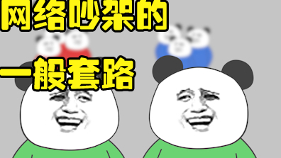 【沙雕动画】网络吵架的一般套路