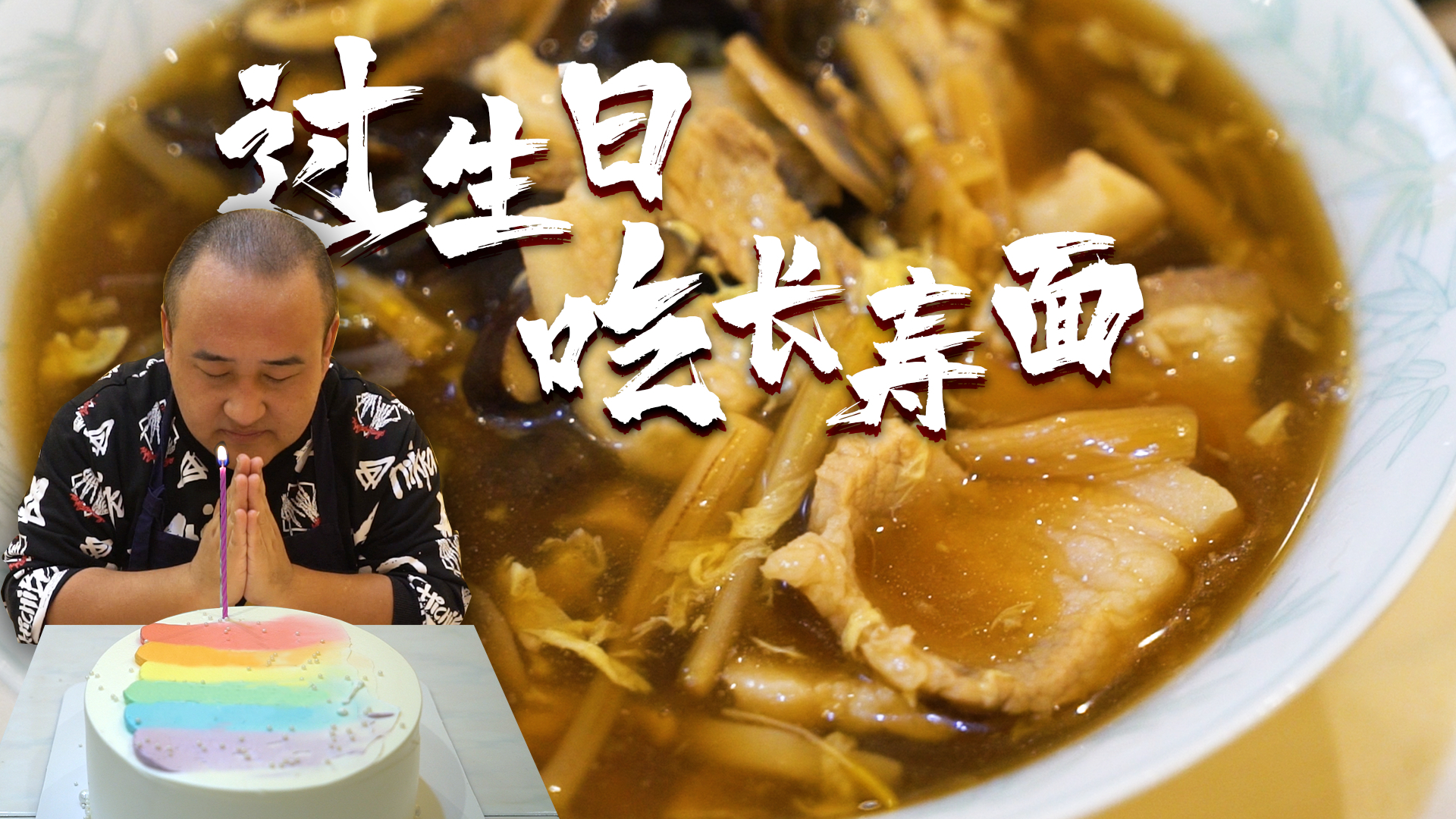 【吃货请闭眼】全国8种食材做1碗老北京打卤面?蘑菇木耳黄花菜,皇帝过生日都吃!