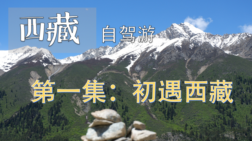 西藏新疆自驾游第一集:刚出发就被川藏南线前半段的风景震撼