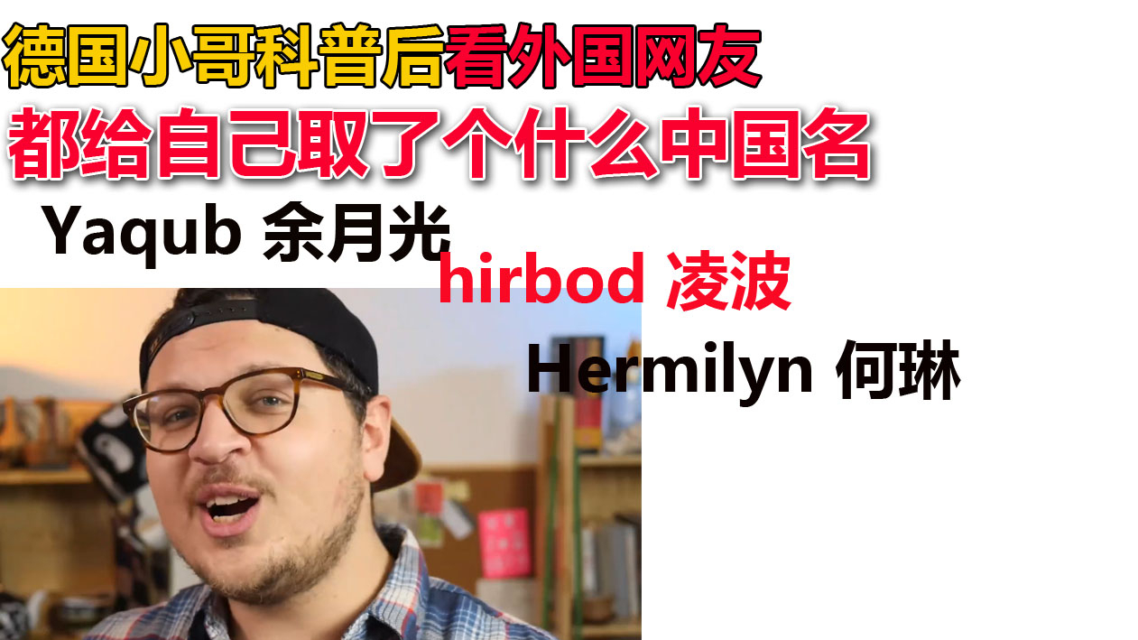 德国小哥科普后看外国网友都给自己取了个什么中国名.jpg
