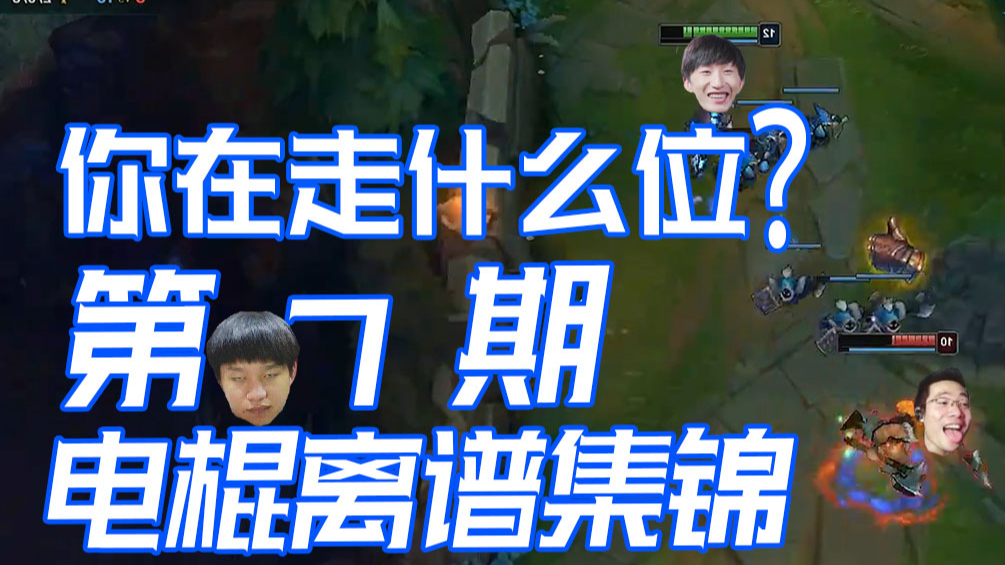 【电棍离谱对战集锦】07:你走位能走到哪?我兄弟来了