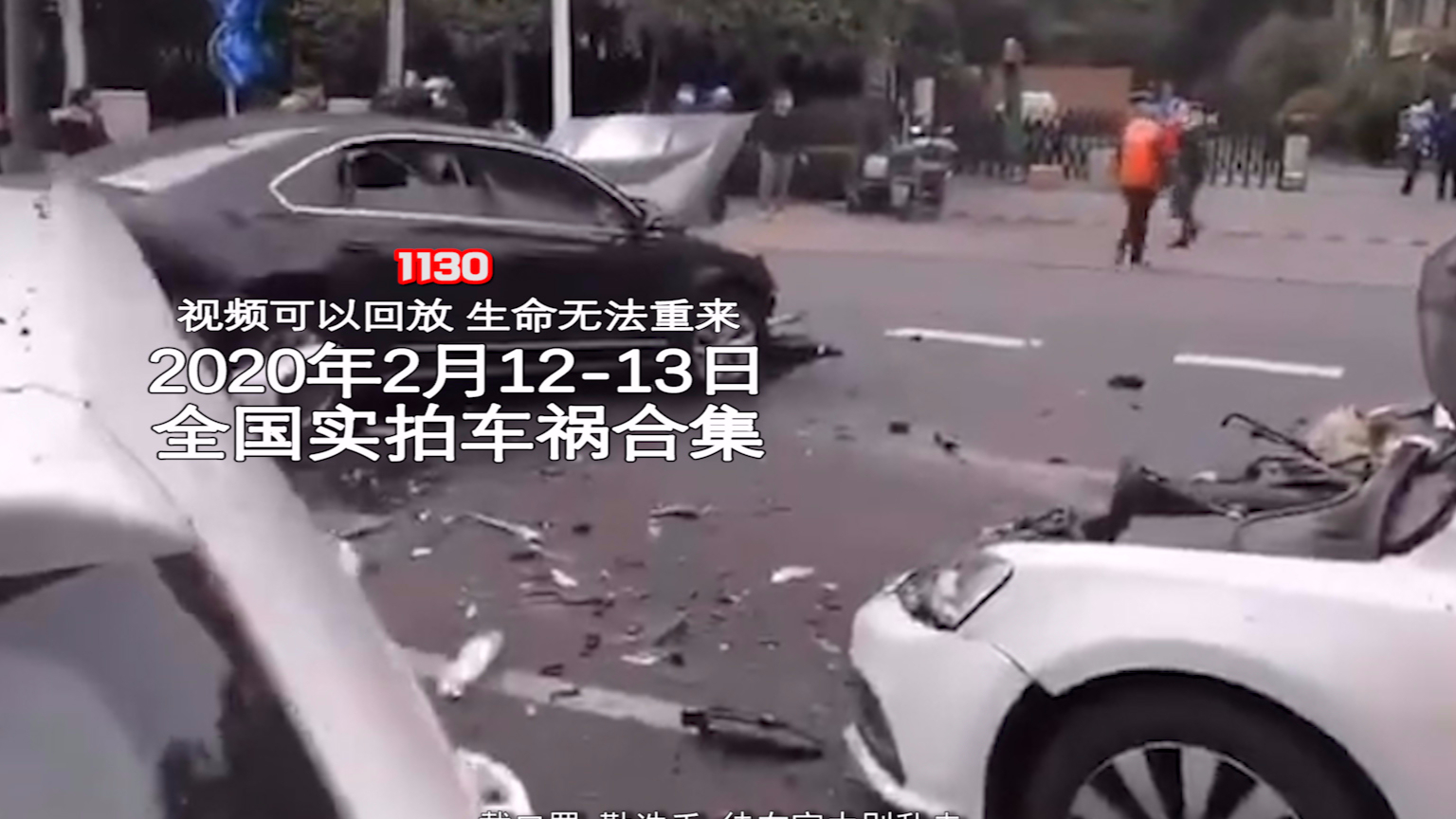 1130期:不要以为疫情期间路上没车没人就可以随便开车【20200212-13全国车祸合集】