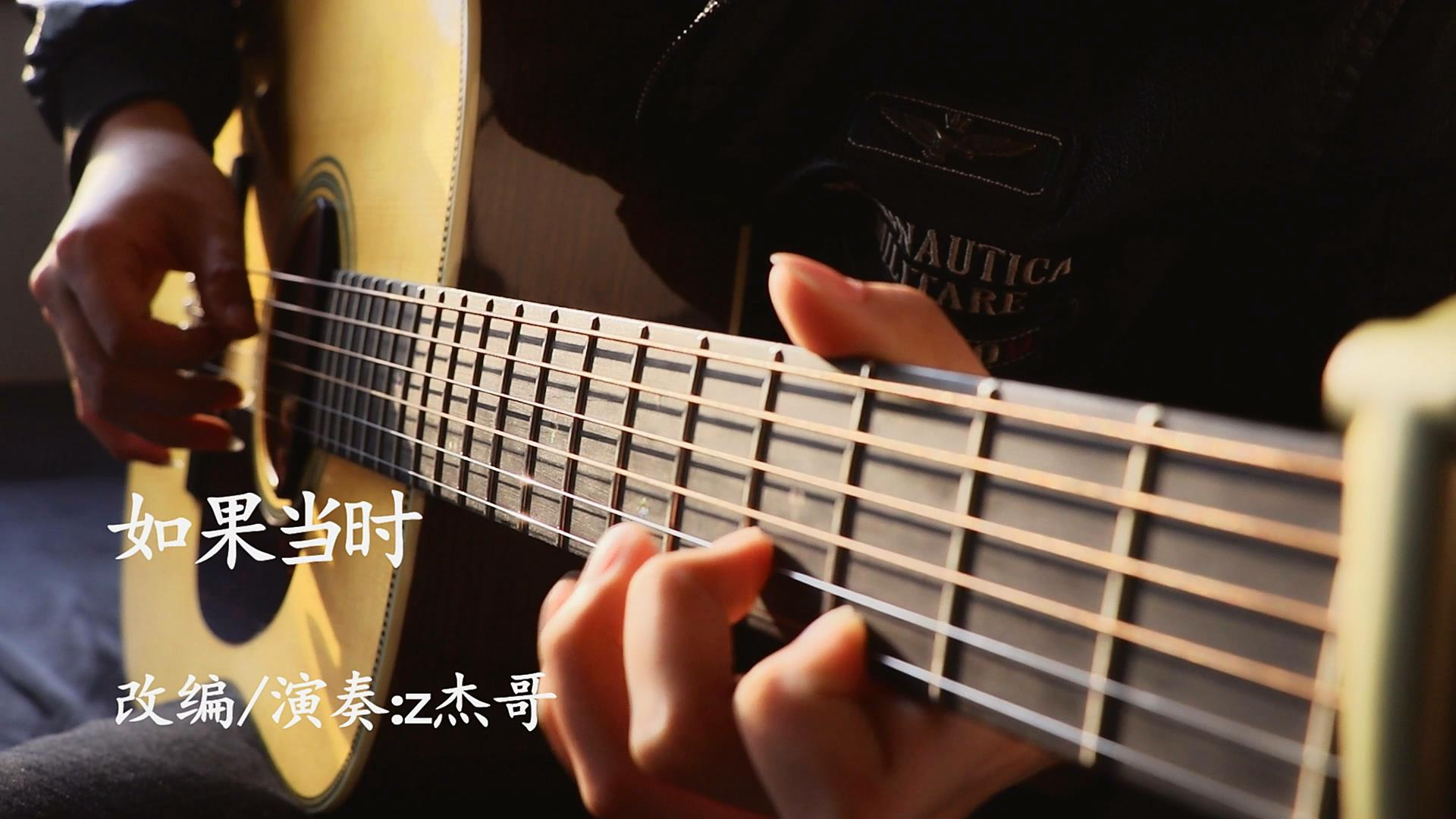 【指弹吉他】如果当时,与你若只如初见,何须感伤离别