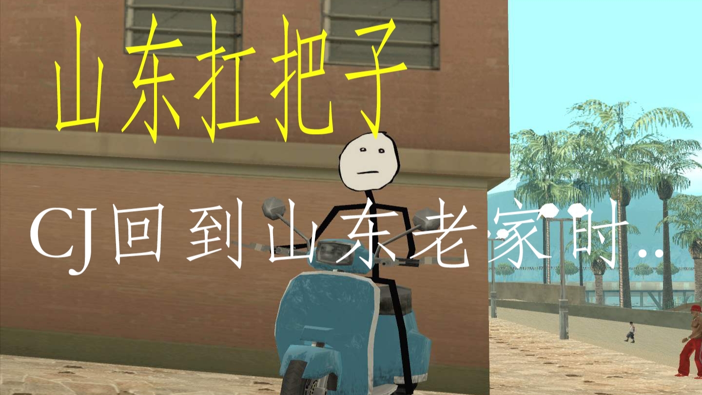 当CJ回到山东老家时...