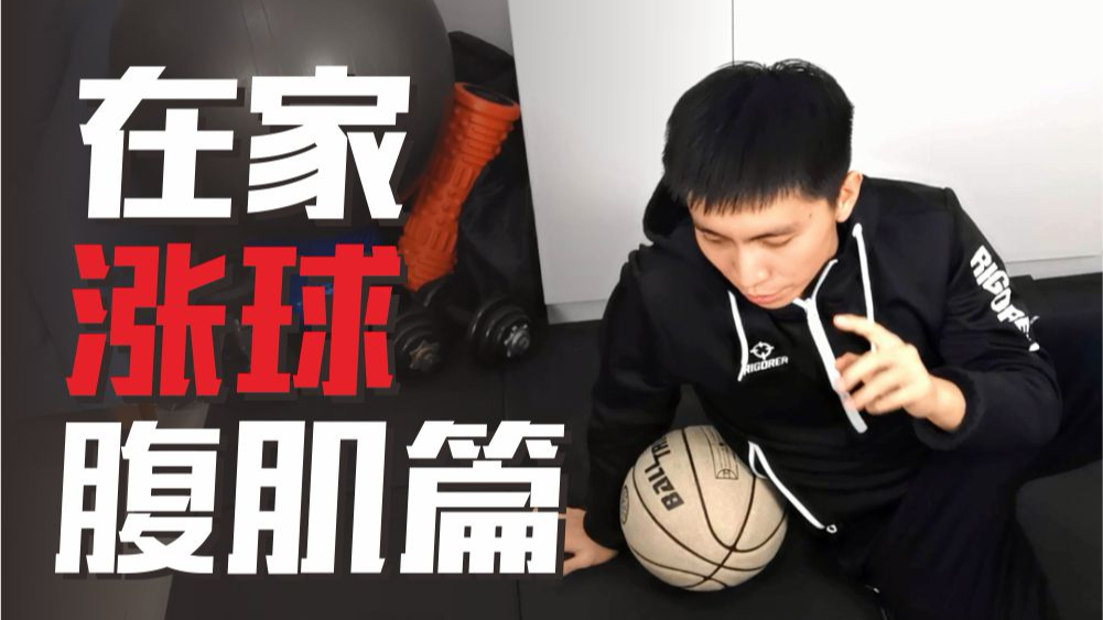 老胡篮球课堂:拉杆上篮不稳定?可以在家试试这些训练动作!