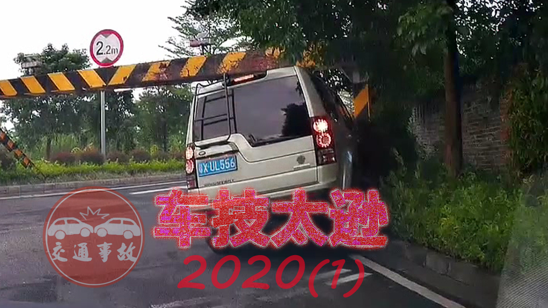 交通事故:车技太逊2020(一)