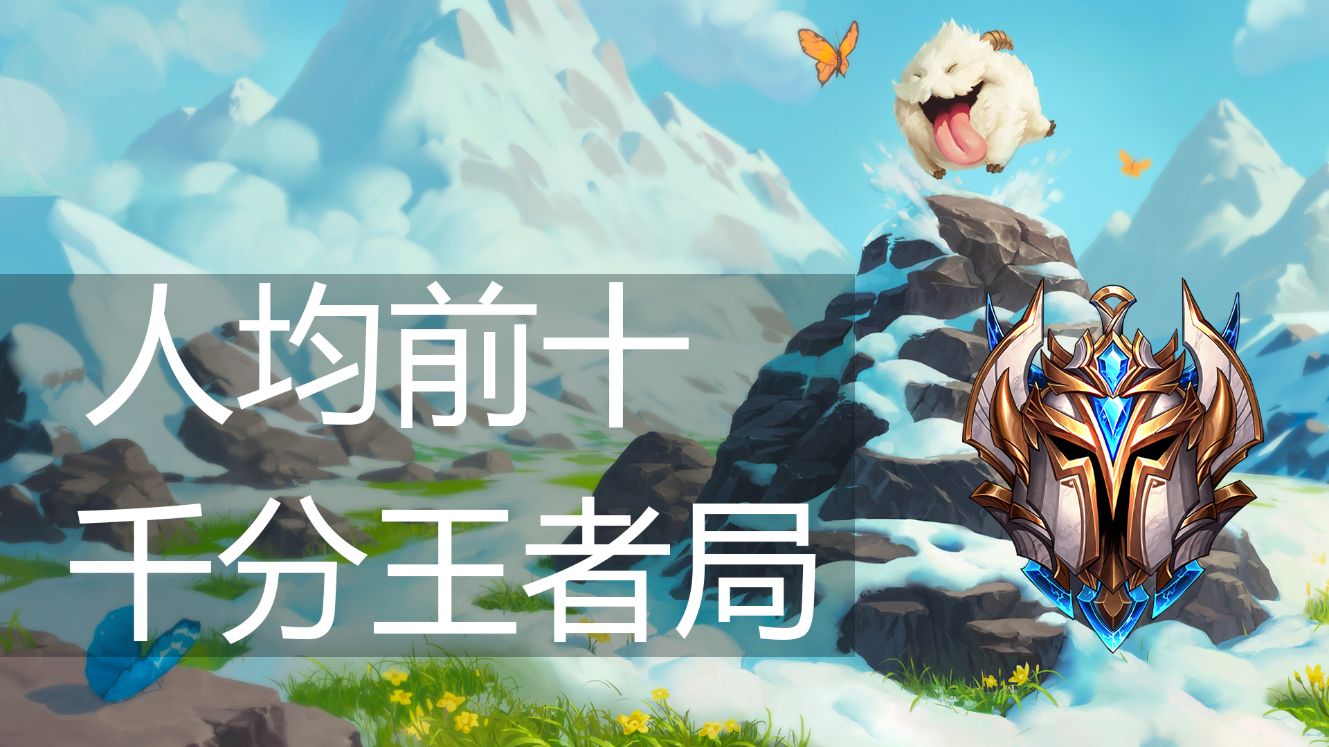 人均前十的韩服千分王者局,失眠特供,韩服高分排位#21