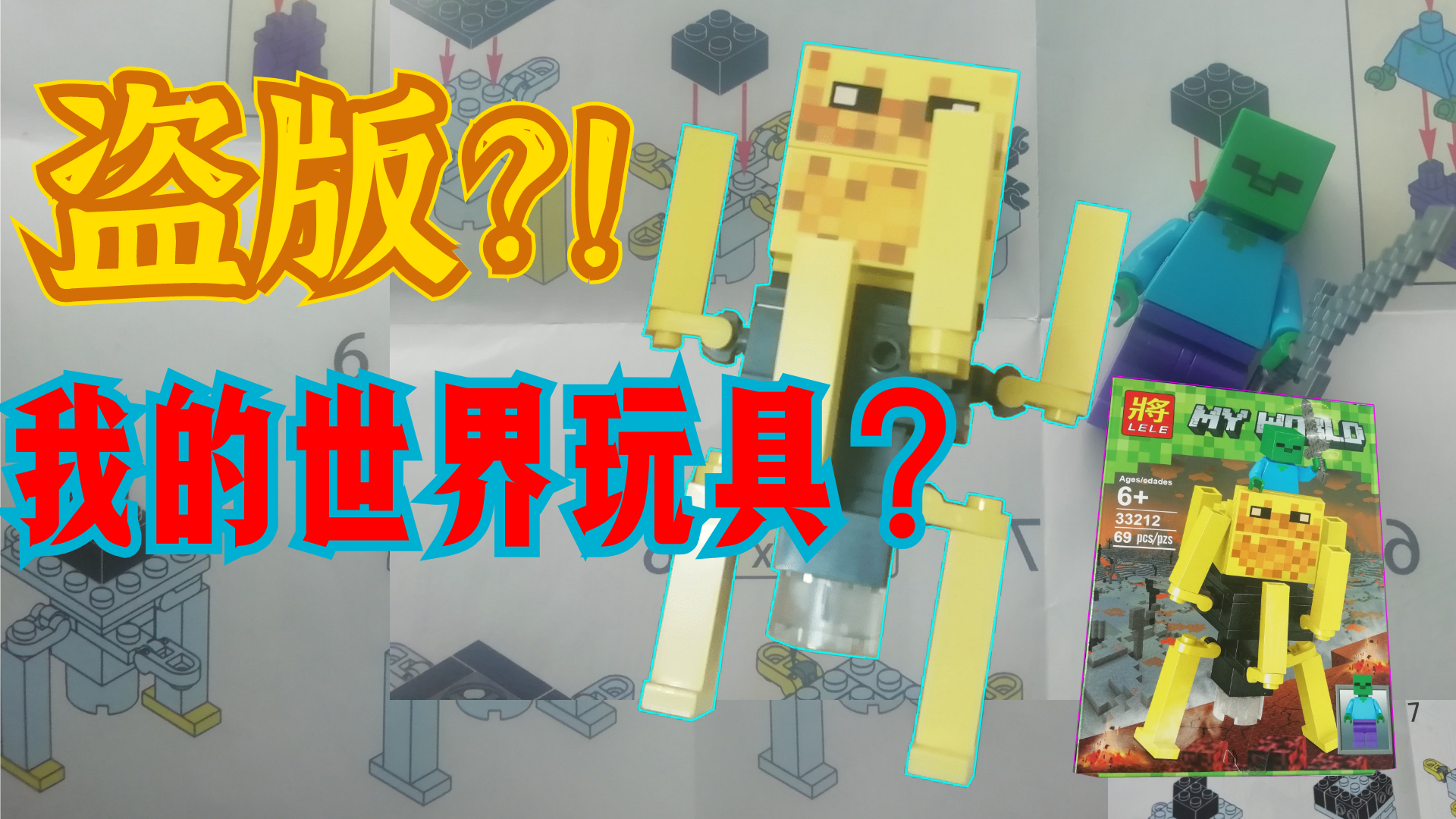 辣眼睛,沙雕的我的世界盗版玩具?