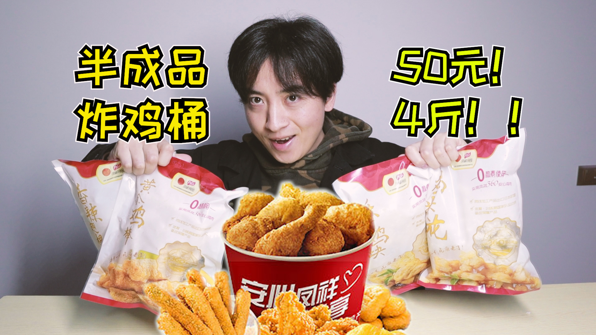 老伙试吃某宝销量第一半成品炸鸡桶,50元就能吃4斤,味道如何