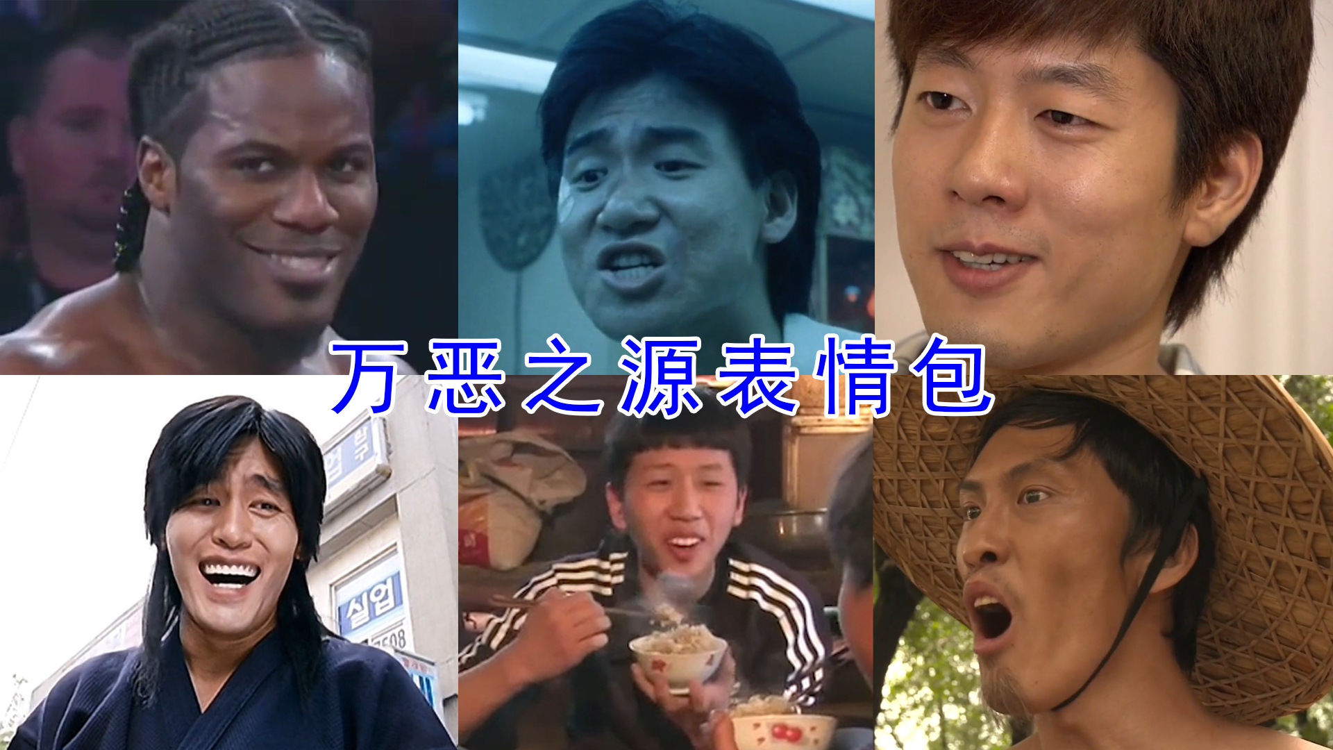 火遍全网的表情包出处:吔屎啦你,真香!