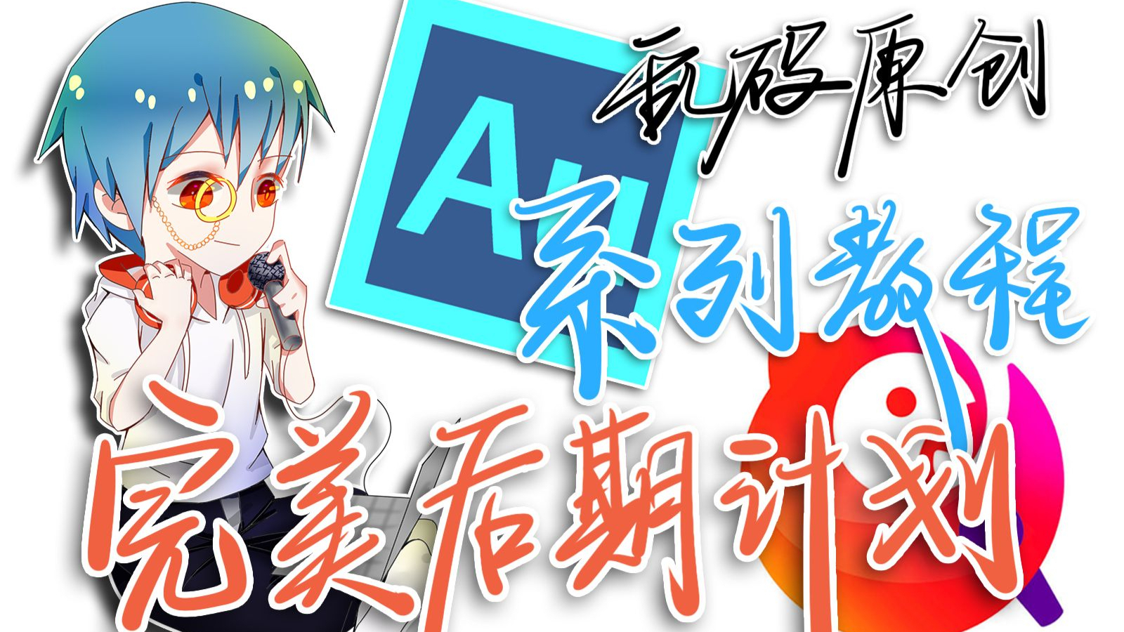 原创教程新手向 | Au 翻唱后期【全民K歌完美后期计划】