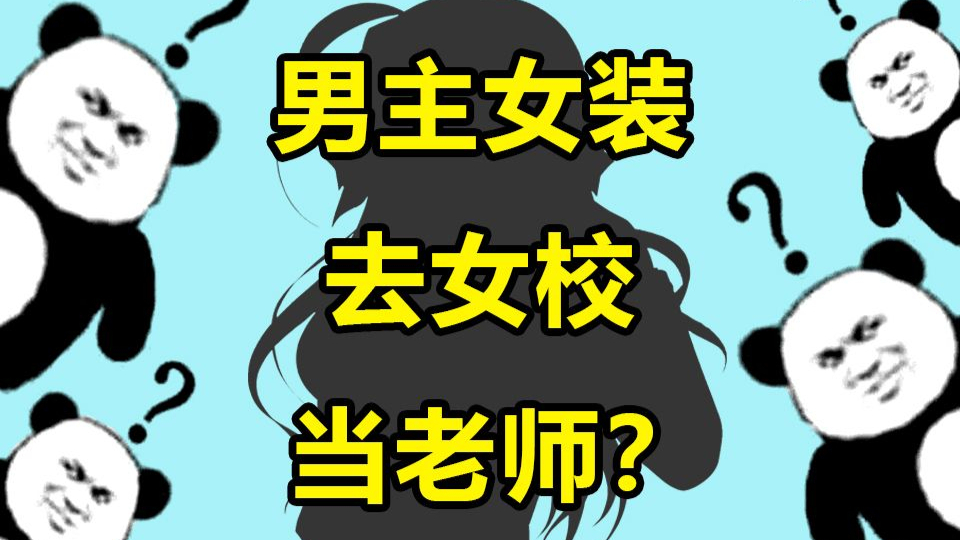 请问UP,男主为钱女装去女校当女老师是什么番?
