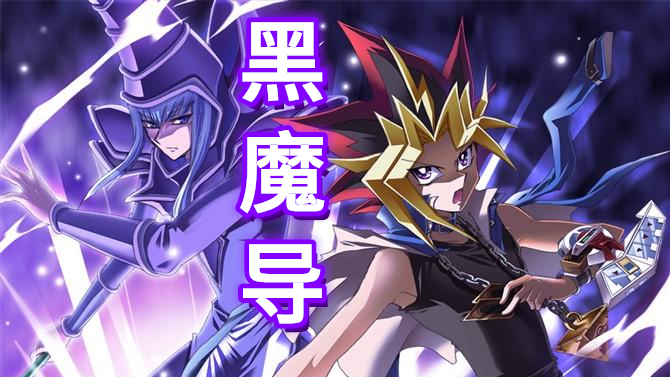 【游戏王卡牌物语10】黑魔导的诞生!名为马哈德的神官!