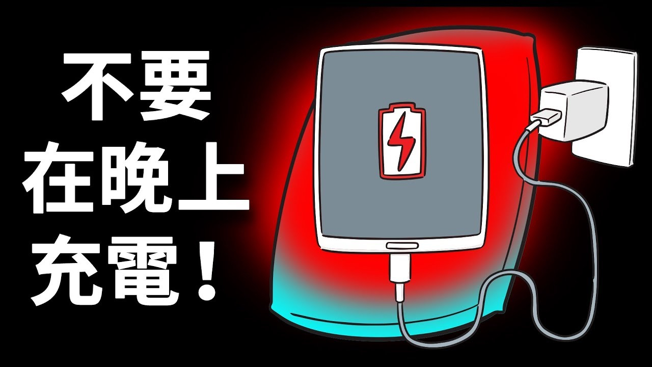 为什么不要在晚上给手机充电?