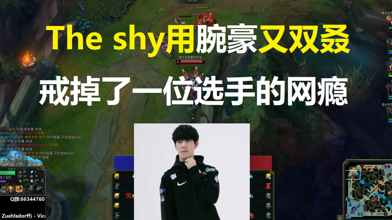 The shy用腕豪又戒掉了一位选手的网瘾