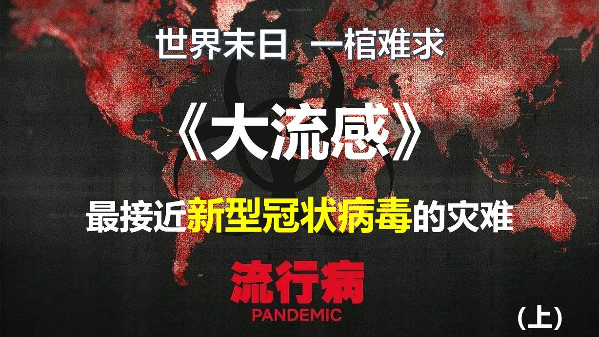 超级病毒 | 最致命的瘟疫(上)