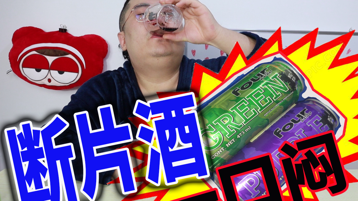 曾经火爆一时的"断片酒,喝上去也没什么特殊的感觉