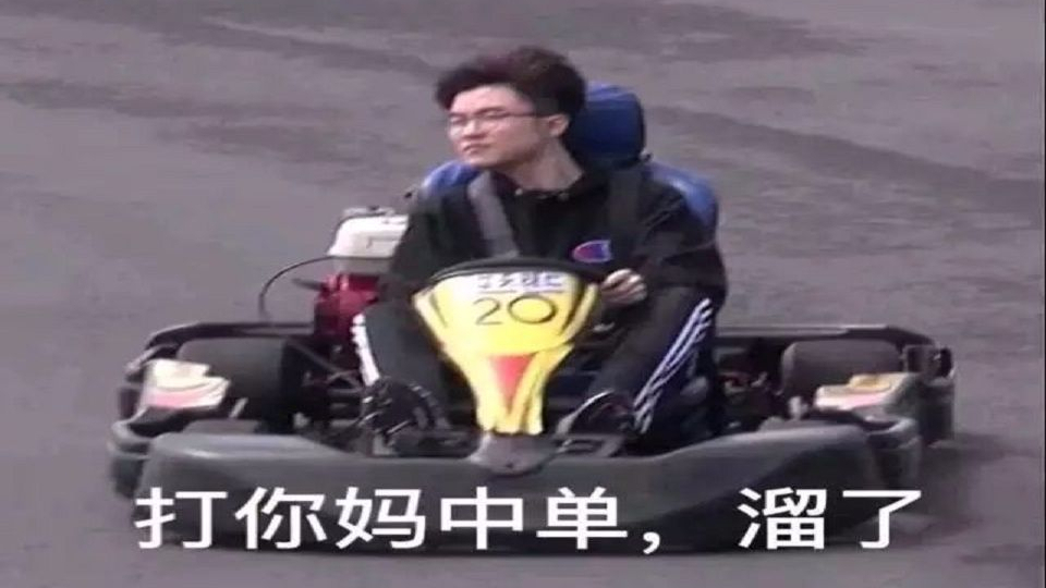 【赛事吐槽】小李:对面的帮忙举报一下我们上野。谢谢