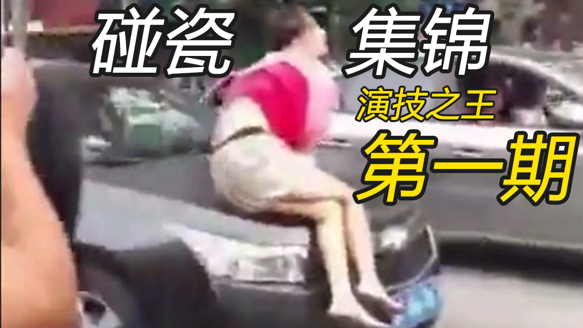 碰瓷集锦第一期,盘点那些行车记录仪中的精彩演技
