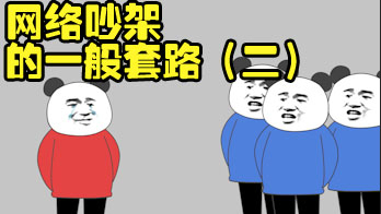 【沙雕动画】网络吵架的一般套路(二)