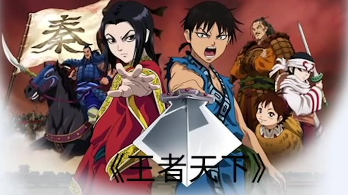 漫说艾奇《王者天下》第二期