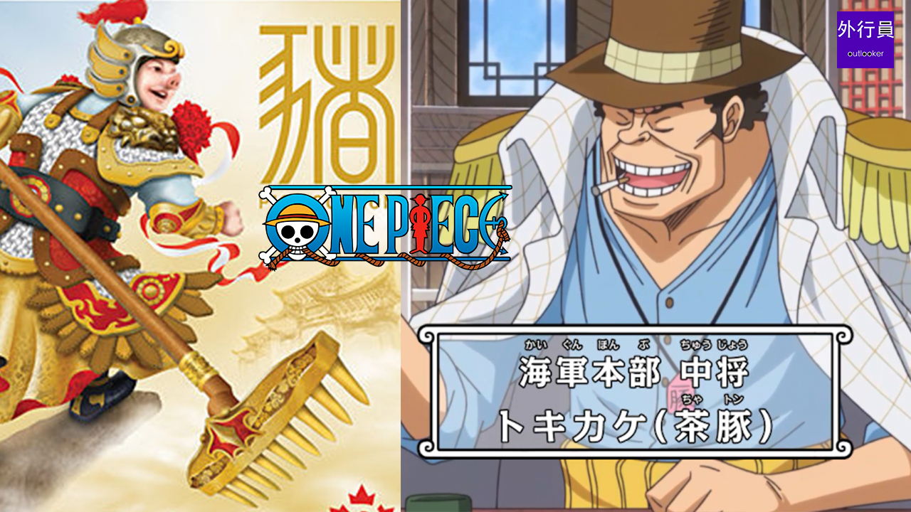海贼王专题#559: 幻兽种猪八戒中将茶豚