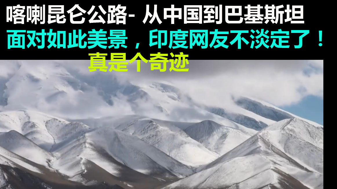 喀喇昆仑公路- 从中国到巴基斯坦