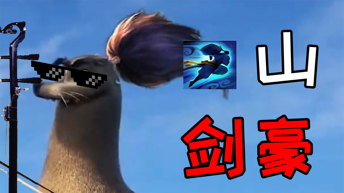 【亚索】e山剑客