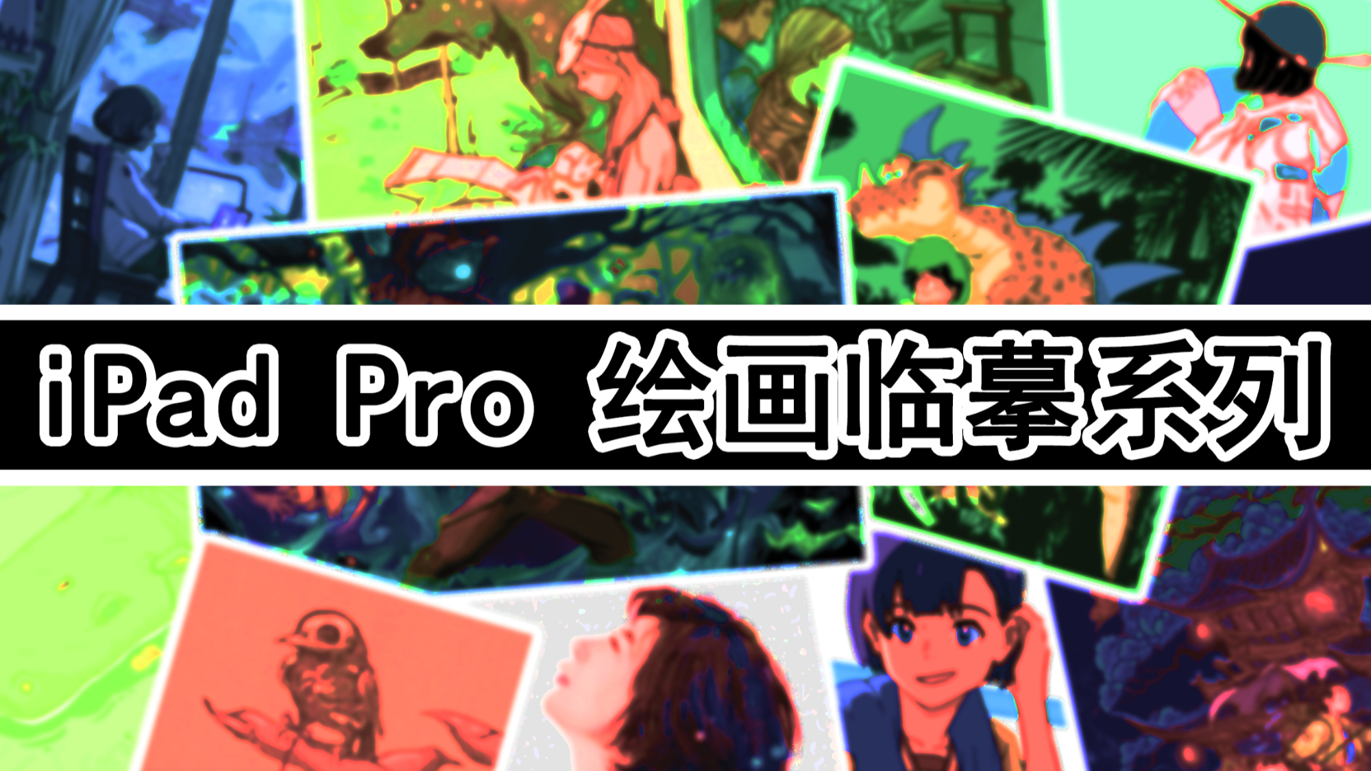 【小熊貓】ipad pro繪畫臨摹系列(10p合集)