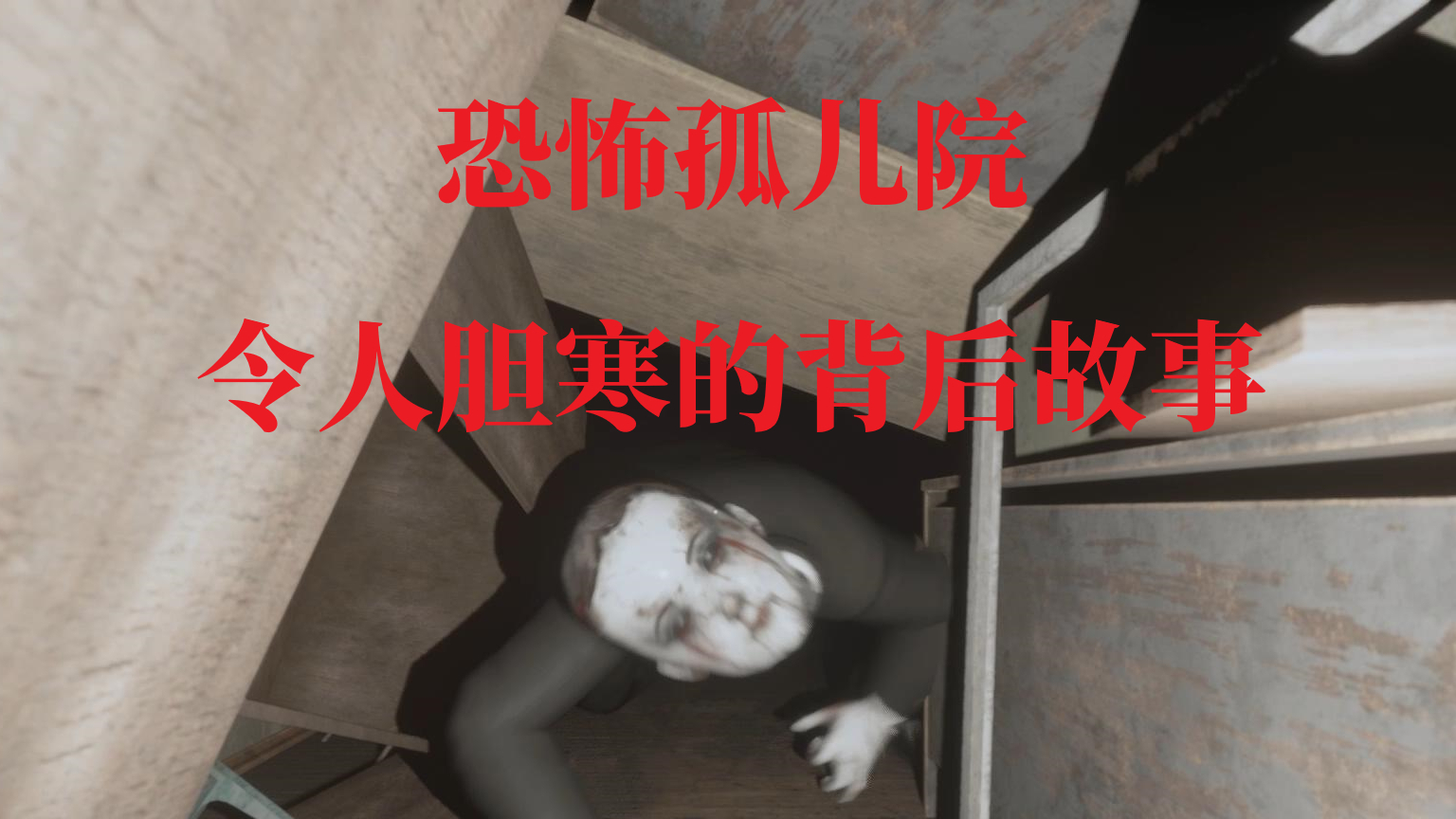 恐怖游戏【帕尔米拉孤儿院】一命速通