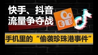 快手惨遭抖音偷袭?2020年中国开春资本大戏,揭秘快手、头条商业竞争史