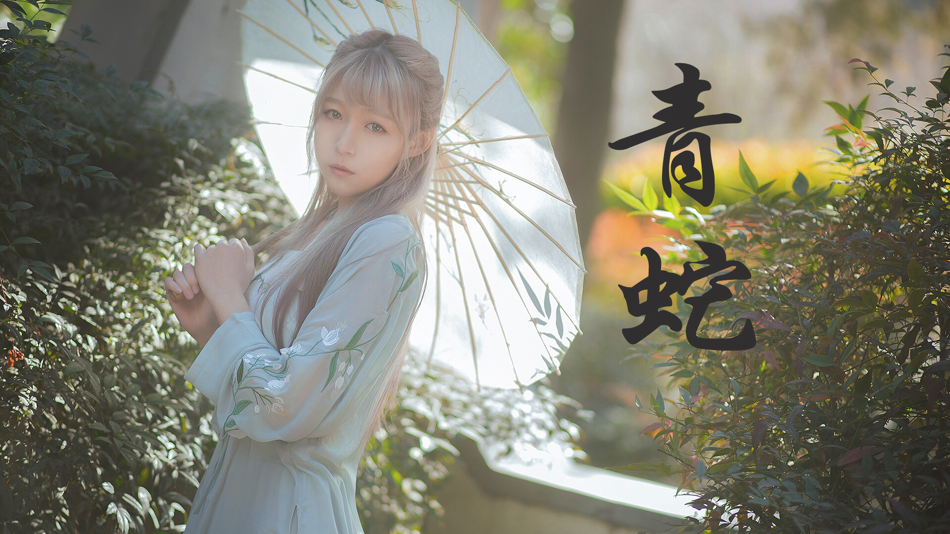 【JacQwist】青蛇 【初投稿】