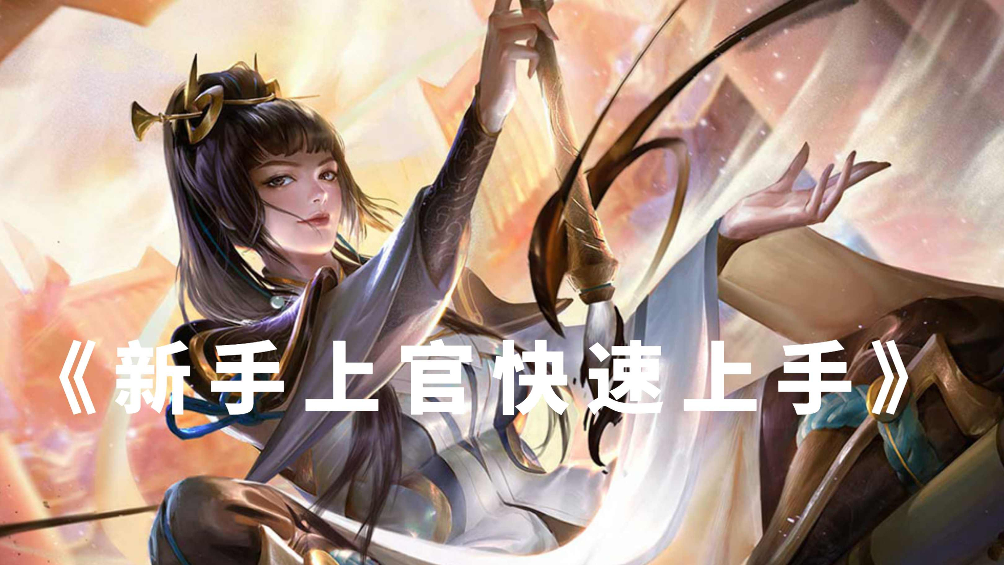 王者荣耀:上官婉儿不会玩?教你基础操作方式,让你轻松上天!