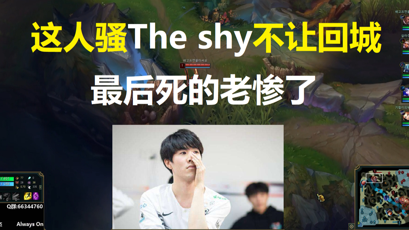 这人骚The shy不让羞男回城,最后死的老惨了!