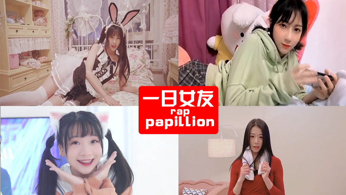 【一日女友rap】Papillon